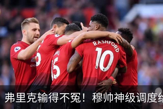 弗里克输得不冤！穆帅神级调度给巴萨上一课，战术安排堪称教科书！