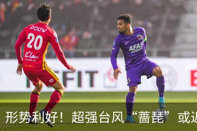 形势利好！超强台风“蔷琵”或近海转向奔东并北上赴日