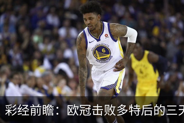 彩经前瞻：欧冠击败多特后的三天考验，博德闪耀能否拿下汉坎