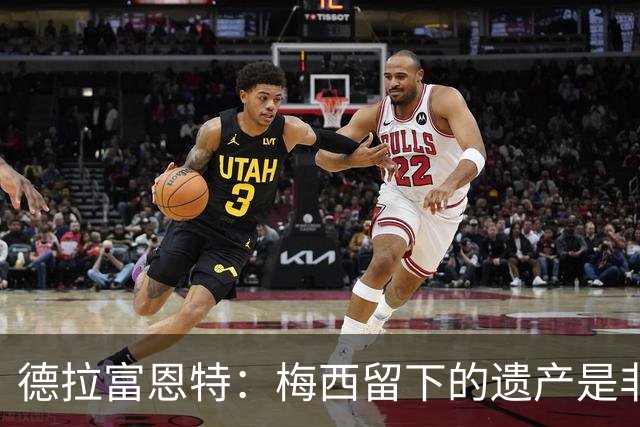 德拉富恩特：梅西留下的遗产是非凡的；西班牙人拿金球我就高兴