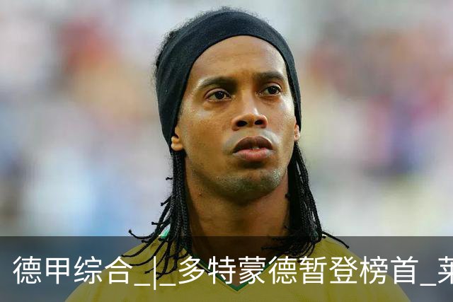 德甲综合 | 多特蒙德暂登榜首 莱比锡主场大胜