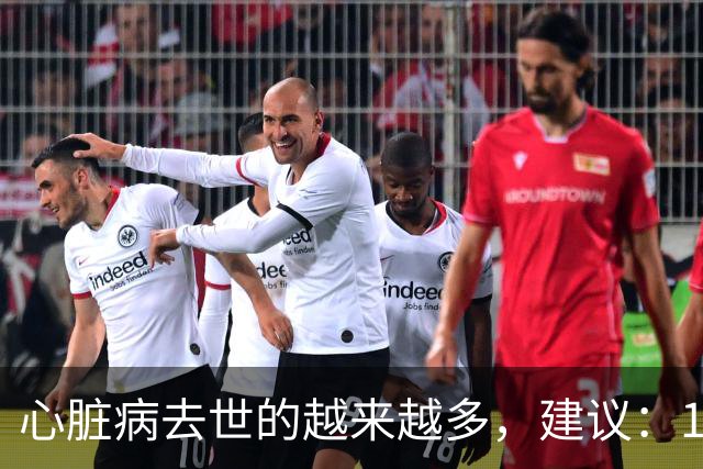 心脏病去世的越来越多，建议：1不喝、2不碰、3坚持，别大意了