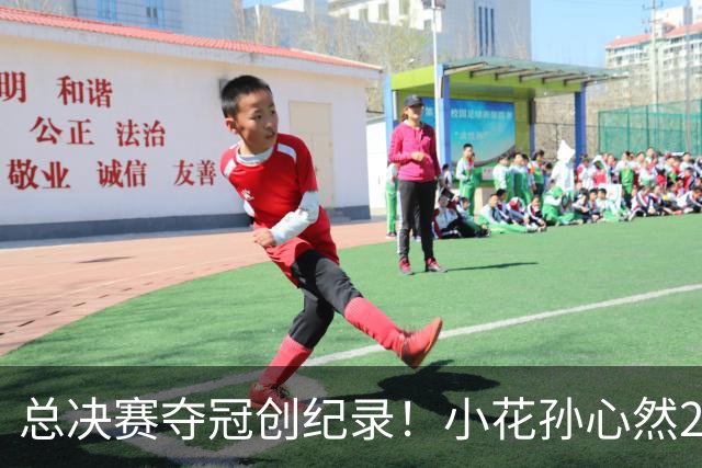 总决赛夺冠创纪录！小花孙心然2-1击退3号种子，5连胜加冕冠军
