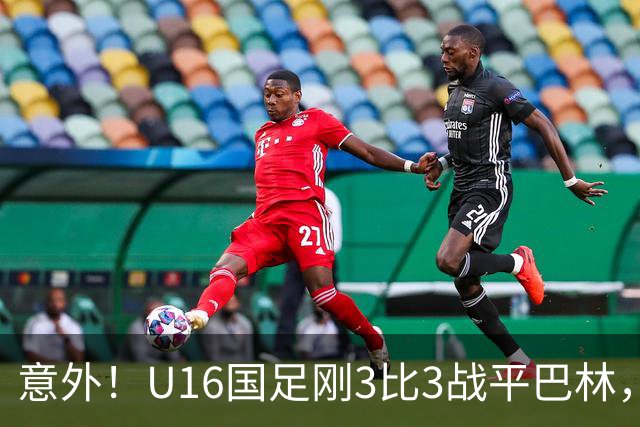 意外！U16国足刚3比3战平巴林，就有球迷喊张耀坤下课
