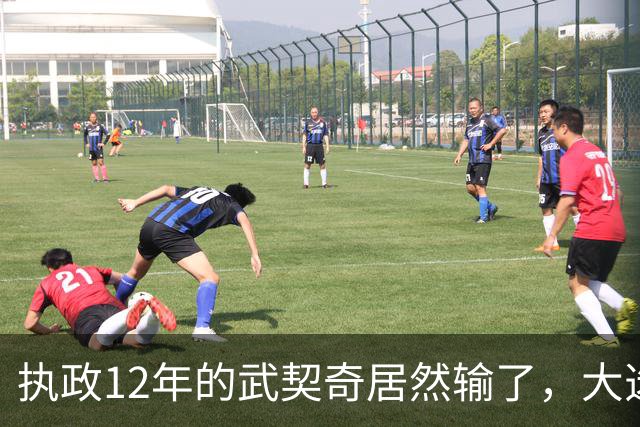 执政12年的武契奇居然输了，大选投票率创34年纪录，塞尔维亚变天