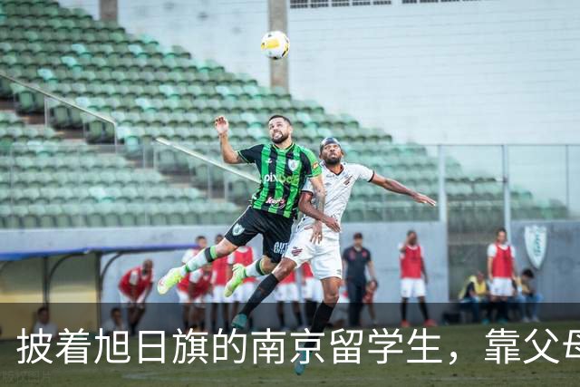 披着旭日旗的南京留学生，靠父母每年10万送进莫大，结局大快人心