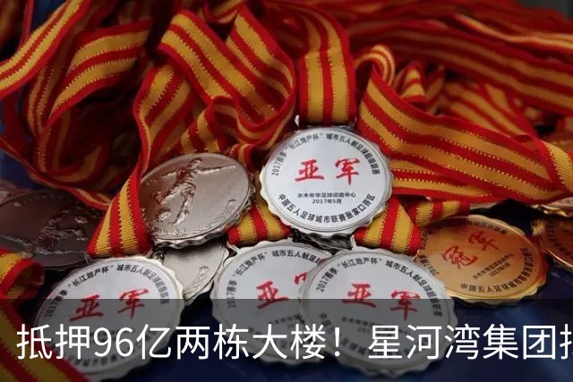 抵押96亿两栋大楼！星河湾集团拟接盘广州最大村改项目