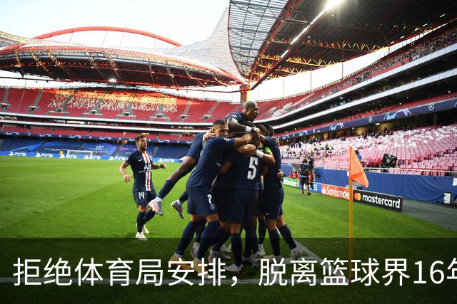 拒绝体育局安排，脱离篮球界16年后，姚明现在过得怎么样？