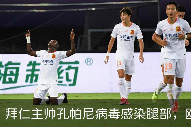 拜仁主帅孔帕尼病毒感染腿部，欧冠战阿森纳出战成疑