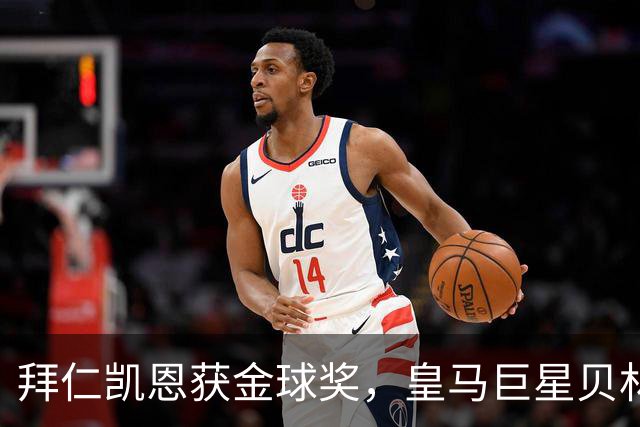 拜仁凯恩获金球奖，皇马巨星贝林厄姆忽略皇马队友基利安，发送祝福