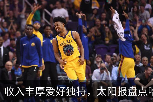 收入丰厚爱好独特，太阳报盘点哈兰德各式小众藏品
