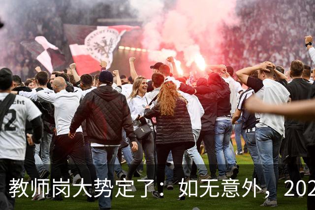 教师岗大势定了：如无意外，2026年中国教师行业或许只剩三条退路