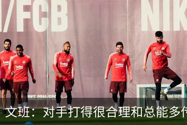 文班：对手打得很合理&总能多传一次球 我们没能付出多一份努力