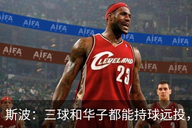 斯波：三球和华子都能持球远投，我们没限制住还付出了代价