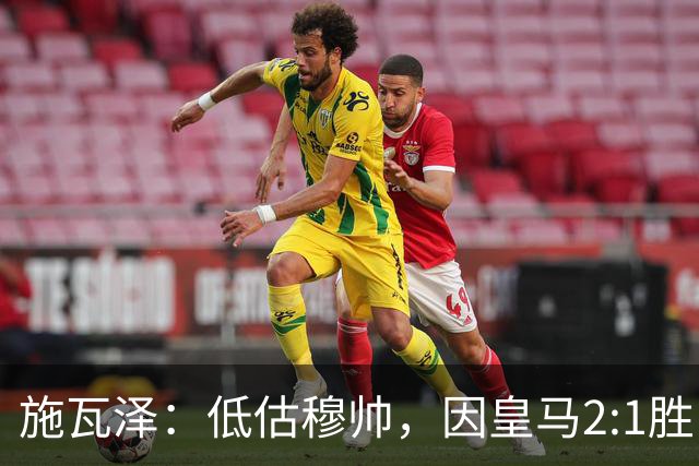 施瓦泽：低估穆帅，因皇马2:1胜巴萨