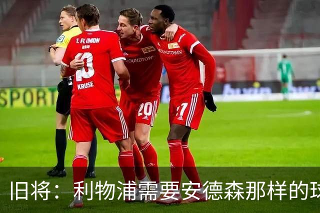 旧将：利物浦需要安德森那样的球员，应追求沃顿而非斯科特