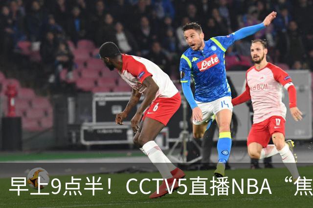 早上9点半！CCTV5直播NBA“焦点战”，杜兰特PK文班亚马，火箭冲击两连胜