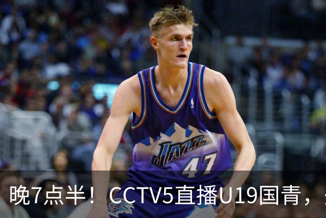 晚7点半！CCTV5直播U19国青，久尔杰维奇带队，国产亚马尔为核心