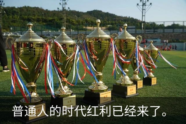 普通人的时代红利已经来了。