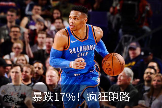 暴跌17%！疯狂跑路