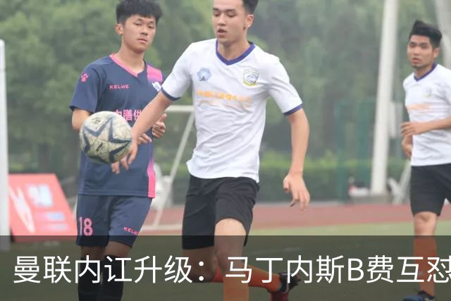曼联内讧升级：马丁内斯B费互怼，七场不胜根源何在