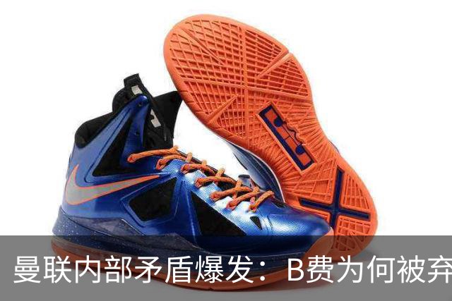 曼联内部矛盾爆发：B费为何被弃用