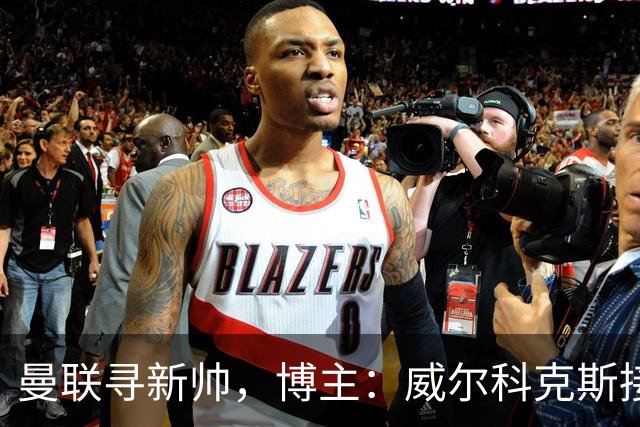 曼联寻新帅，博主：威尔科克斯接触埃迪·豪，维维尔询问纳帅