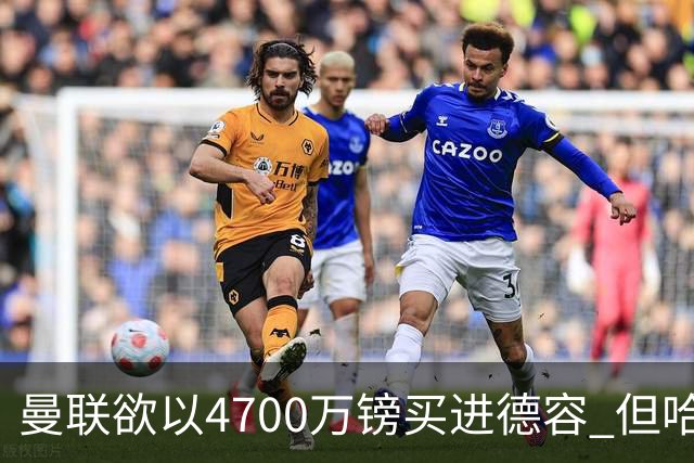 曼联欲以4700万镑买进德容 但哈维坚称其不会离开