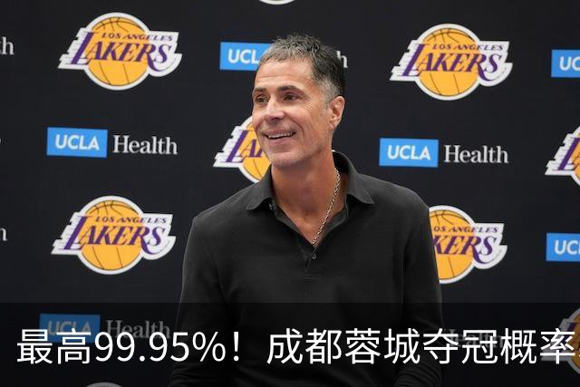 最高99.95%！成都蓉城夺冠概率暴跌至83% 末轮打平就夺首冠