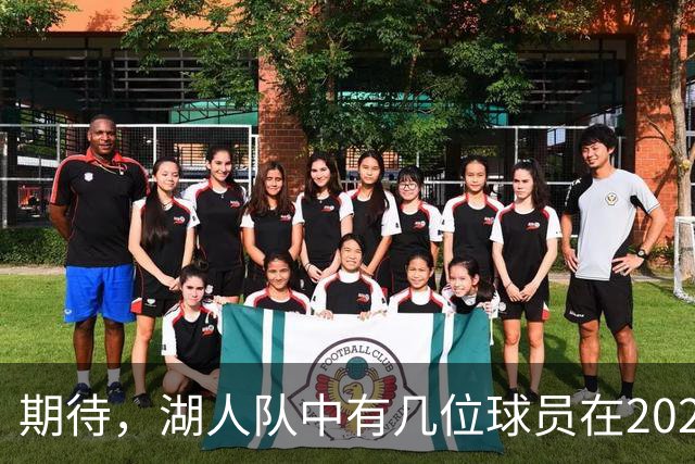 期待，湖人队中有几位球员在2026-27赛季有望迎来爆发赛季