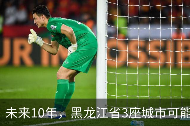 未来10年，黑龙江省3座城市可能会“消失”，振兴东北刻不容缓！
