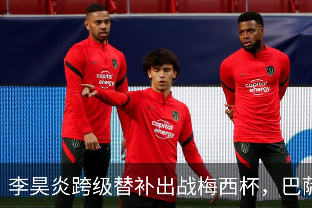 李昊炎跨级替补出战梅西杯，巴萨U16队0-2不敌帕尔梅拉斯U16