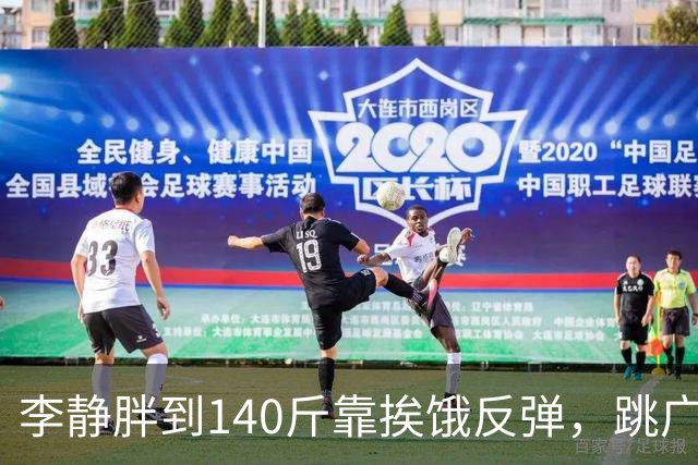李静胖到140斤靠挨饿反弹，跳广场舞瘦到108斤