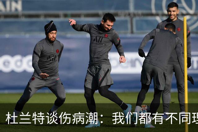 杜兰特谈伤病潮：我们都有不同理论，但我确实不知道答案