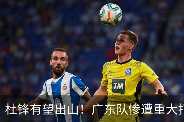 杜锋有望出山！广东队惨遭重大打击，男篮主力中锋将被送走？