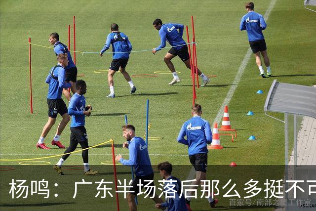 杨鸣：广东半场落后那么多挺不可思议 相信广东球迷也挺震撼