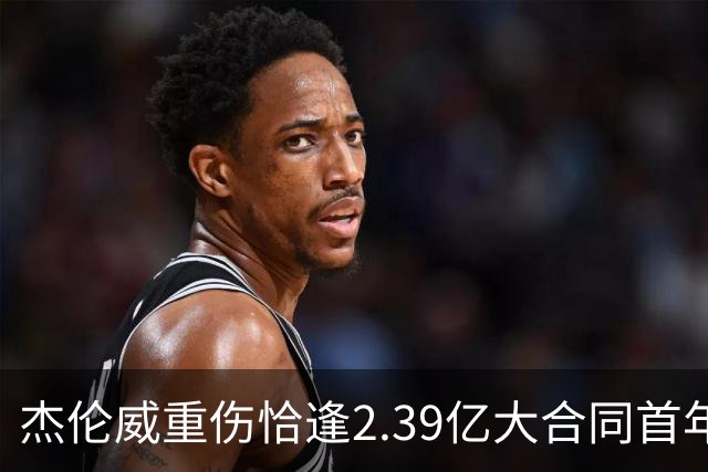 杰伦威重伤恰逢2.39亿大合同首年，乔治海沃德也曾如此