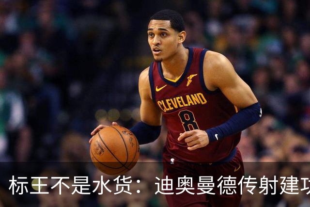 标王不是水货：迪奥曼德传射建功，皇马左路迎来新变量