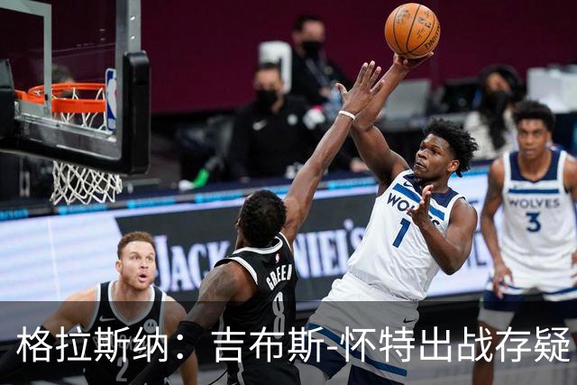 格拉斯纳：吉布斯-怀特出战存疑；阿尔特塔和阿森纳值得赞美