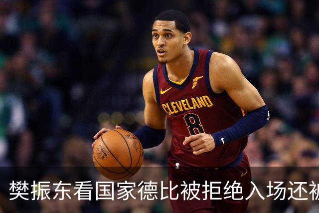 樊振东看国家德比被拒绝入场还被当成“卧底”