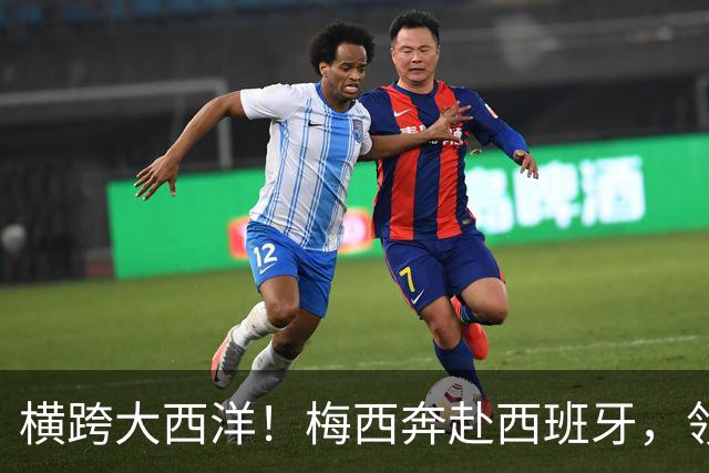 横跨大西洋！梅西奔赴西班牙，领取西语世界重磅大奖