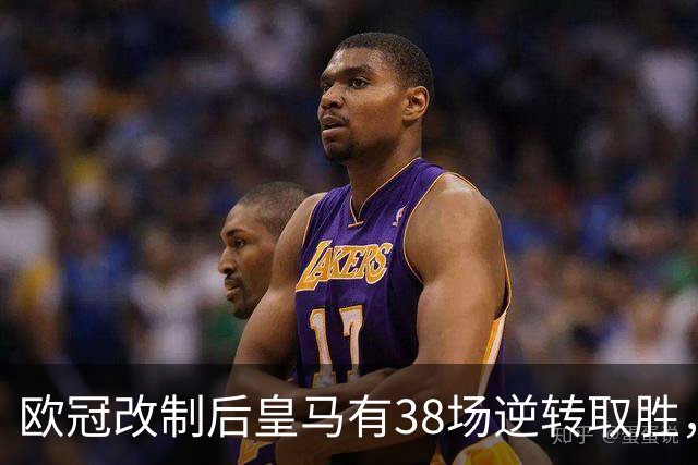 欧冠改制后皇马有38场逆转取胜，排名第一
