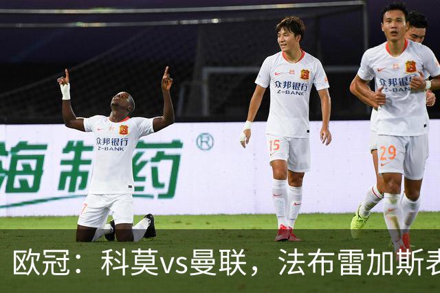 欧冠：科莫vs曼联，法布雷加斯表示“我们必须保持清醒的头脑”