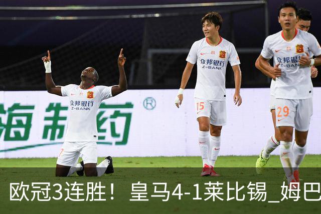欧冠3连胜！皇马4-1莱比锡 姆巴佩迪奥曼德均传射居莱尔B席破门