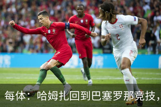 每体：哈姆扎回到巴塞罗那竞技，埃及方面开始担忧其出场机会