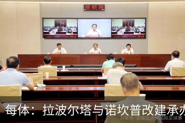 每体：拉波尔塔与诺坎普改建承办商高层会面，希望尽快完成工程