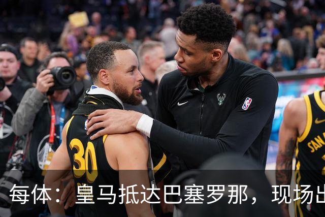 每体：皇马抵达巴塞罗那，现场出现辱骂巴萨口号