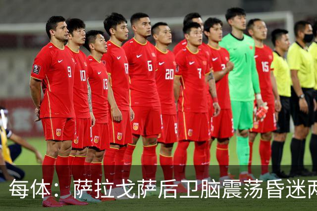 每体：萨拉戈萨后卫脑震荡昏迷两月后复出，戴护具上演制胜头球
