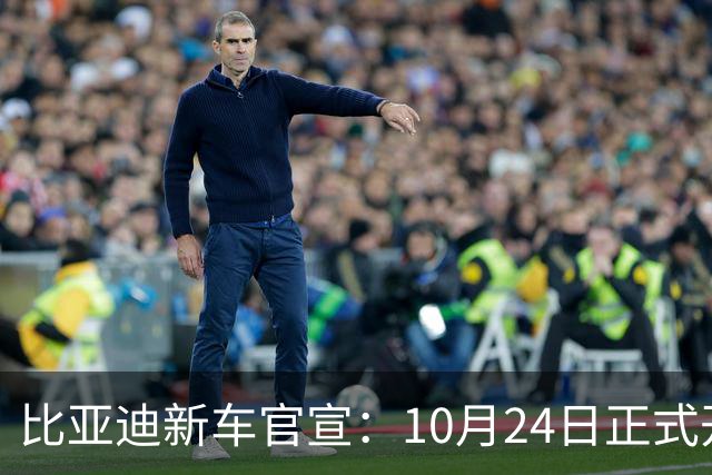 比亚迪新车官宣：10月24日正式开售，纯电续航1036km