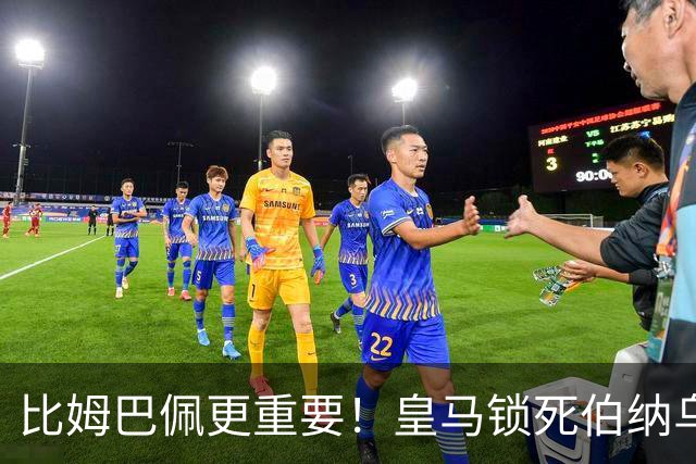 比姆巴佩更重要！皇马锁死伯纳乌头号巨星！穆里尼奥狂喜